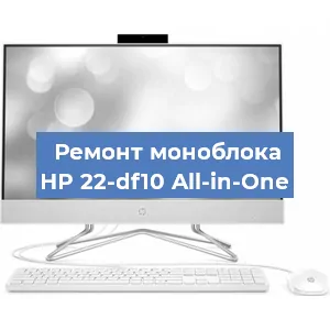 Замена процессора на моноблоке HP 22-df10 All-in-One в Нижнем Новгороде